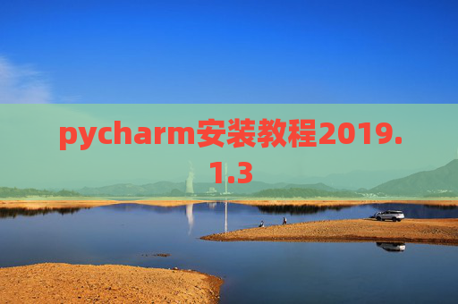 pycharm安装教程2019.1.3