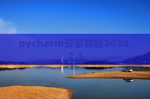 pycharm安装教程2020.2.3