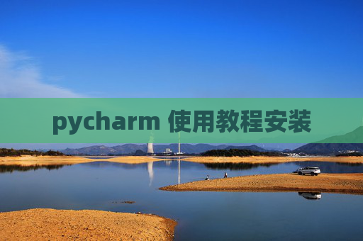pycharm 使用教程安装